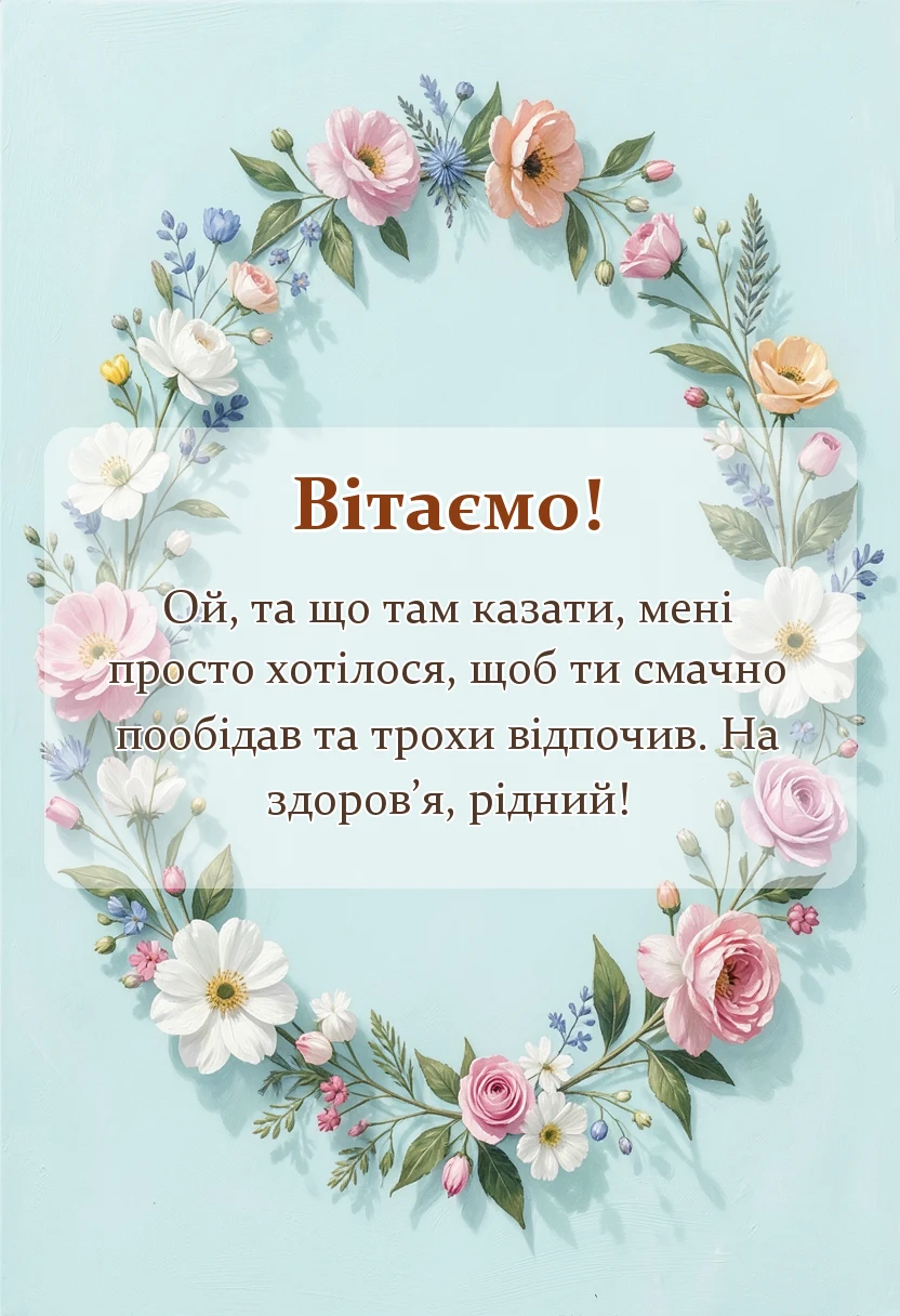 листівка з побажанням - відповідь на подяку за обід готові фрази