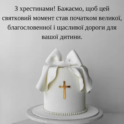 Білий торт з хрестом та бантом для хрещення
