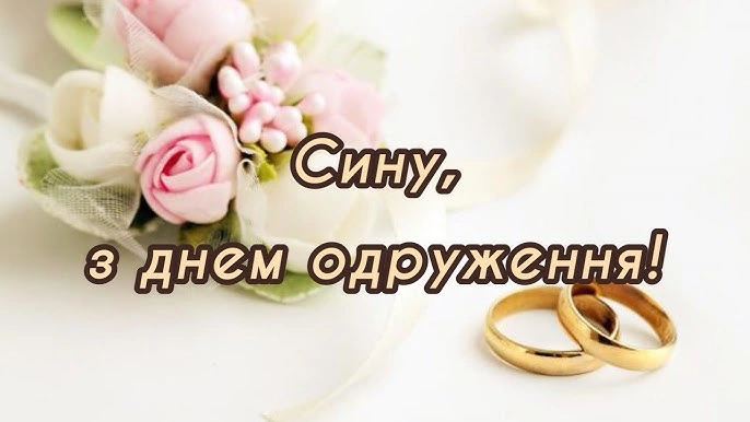 Квіти та обручальні кільця з привітанням сину на весіллі.