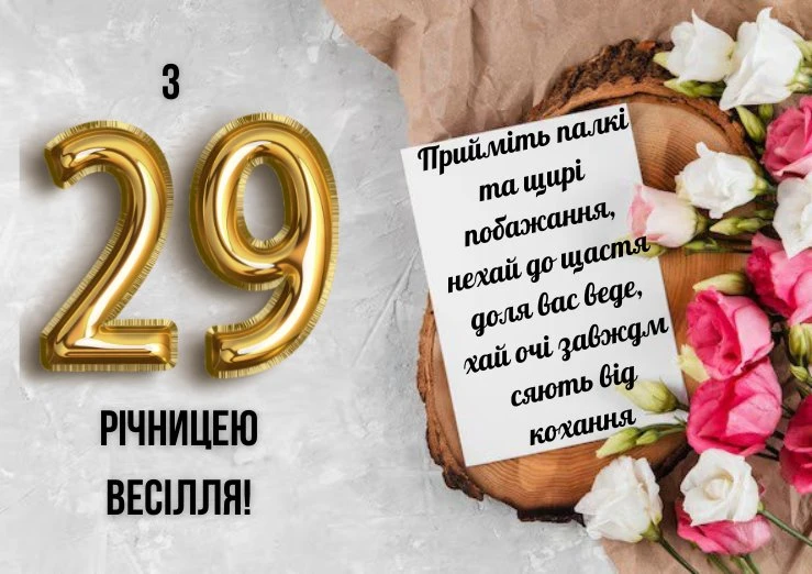 Золоті цифри 29 та квіти для привітання з річниці весілля.