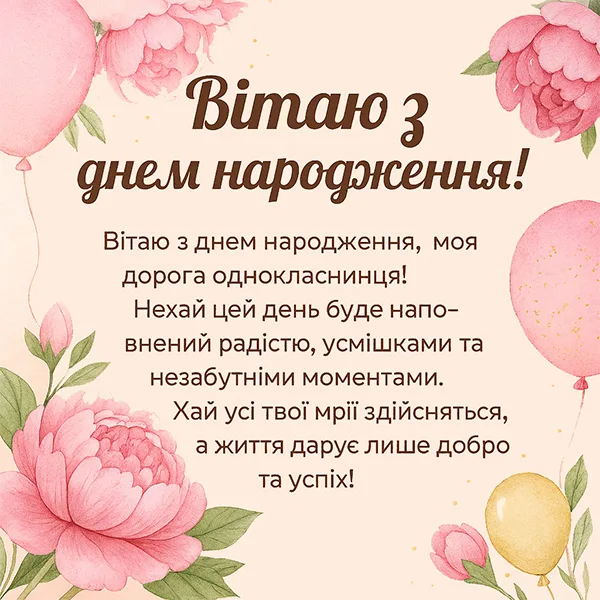 Картка з привітанням на день народження однокласниці