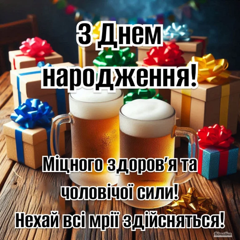 Два пива та подарунки на день народження чоловікові