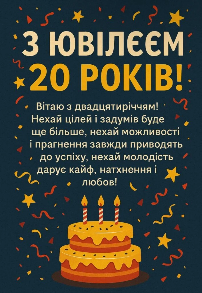 Привітання з ювілеєм 20 років із тортам та конфетті.
