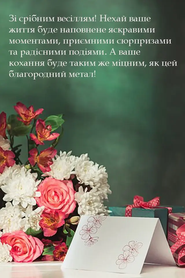 Квіти, подарунки та привітання з срібним весіллям.