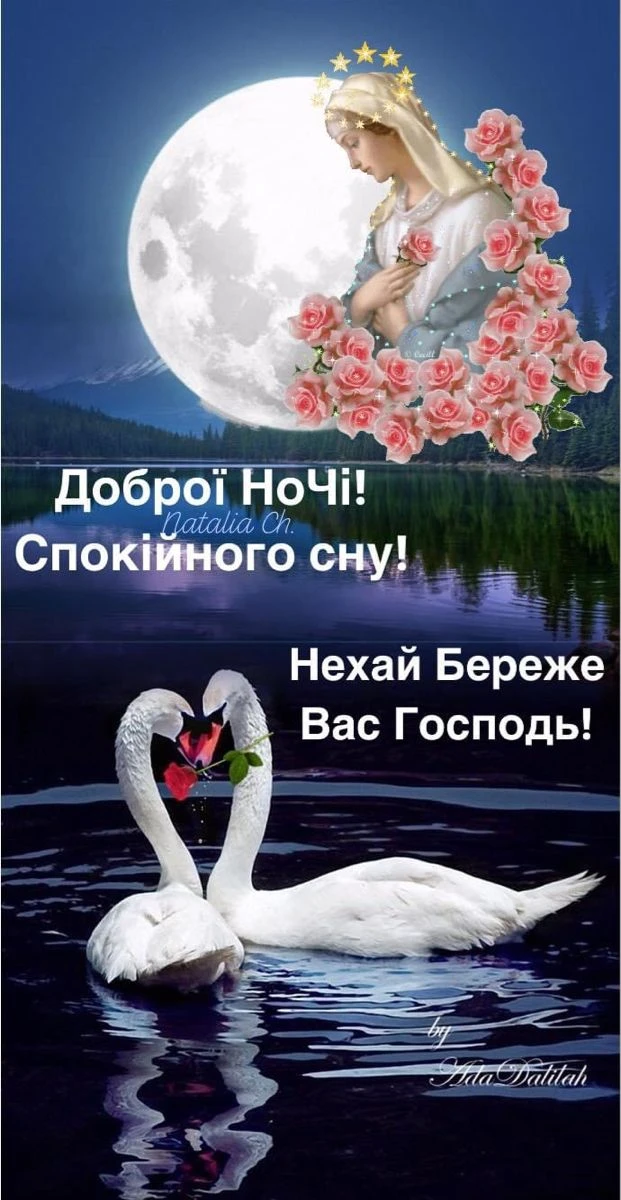 Мадонна під місяцем та лебеді з квітами для добраночного привітання