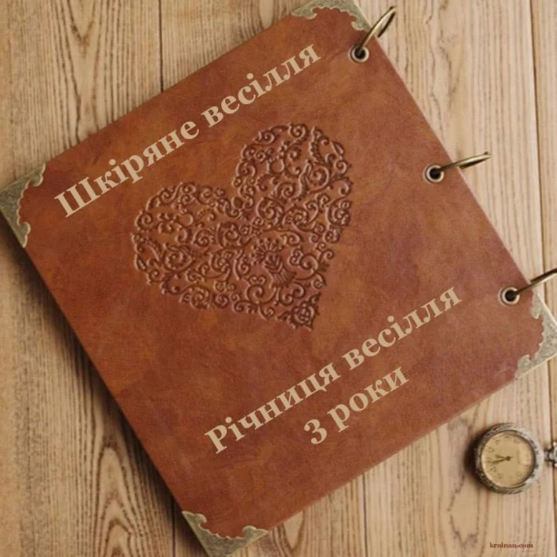 Шкіряне весілля: привітання з річниці шлюбу у шкіряному альбомі.