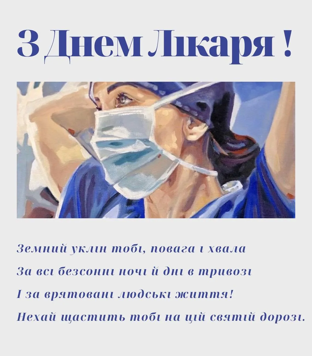 Портрет лікарки з привітанням на День лікаря.