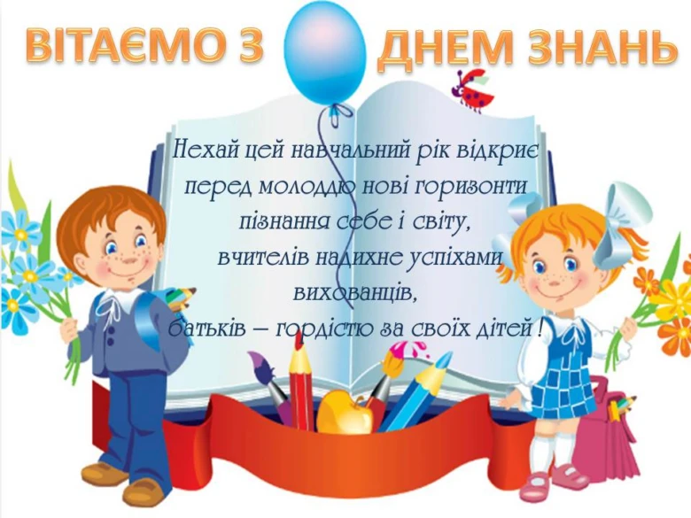 Вітаємо з Днем знань! Дитячі ілюстрації та побажання на перший вересень.