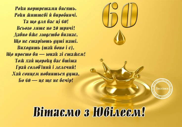Золотий привітання з ювілею чоловікові на 60 років.