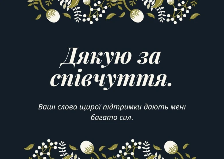 Картка з подякою за співчуття українською мовою.