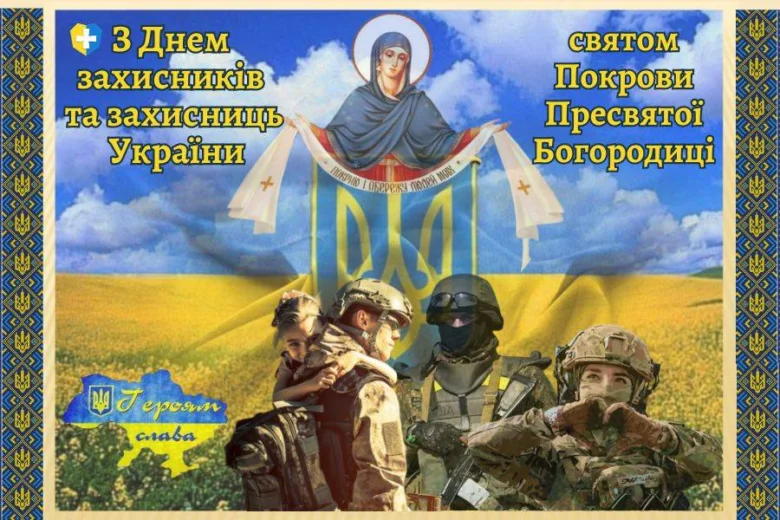 Вітання з Днем захисників та Покрови Пресвятої Богородиці