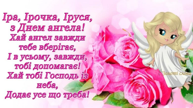 Квіти та ангел для привітання Ірини на день ангела