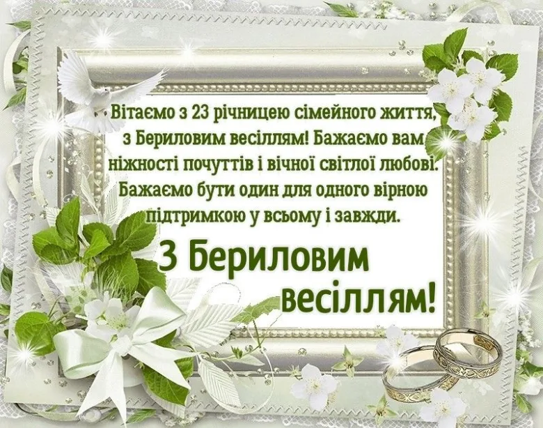 Привітання з 23 роками шлюбу, квіти та обручальні кільця.