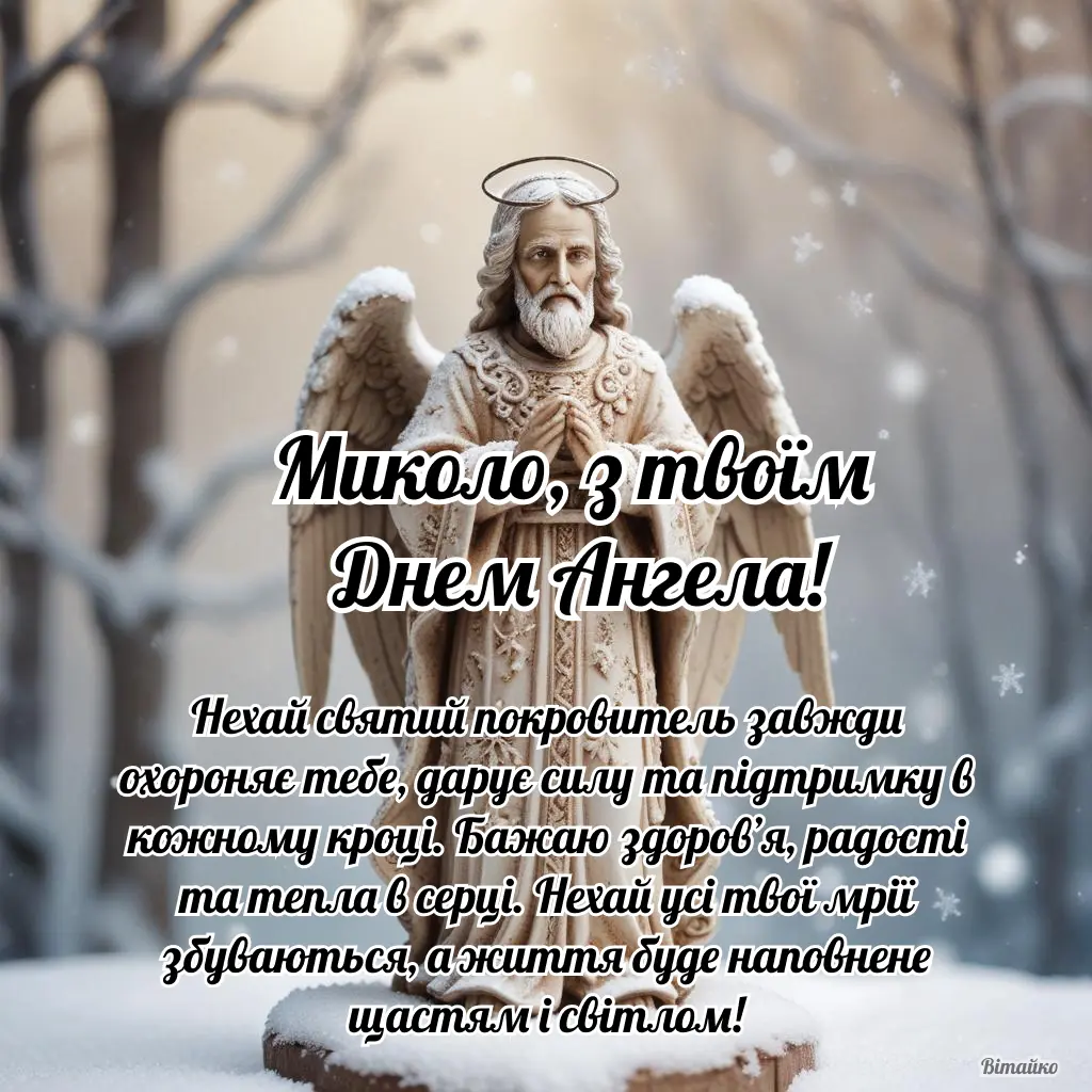 Статуя ангела на сніжному фоні з привітанням до дня Ангела Миколи.