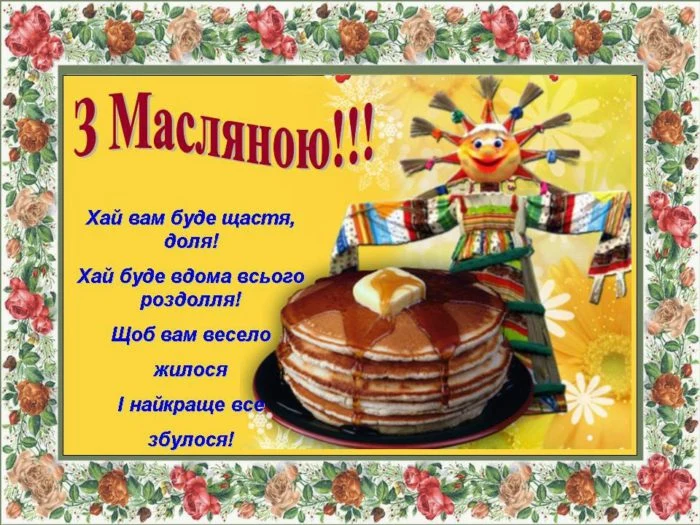 Вітання з Масляною: блискучі оладки та лялька.