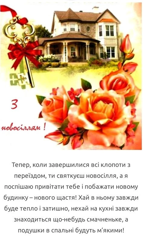 Поздоровлення з новосіллям: дім, квіти та ключі.