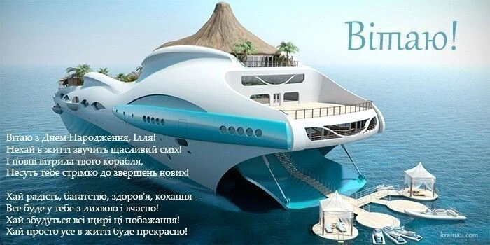 Яхта з вітанням на день народження Іллі
