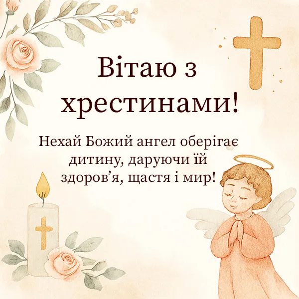 Христини хлопчика: ангел, свічка, квіти та хрест.