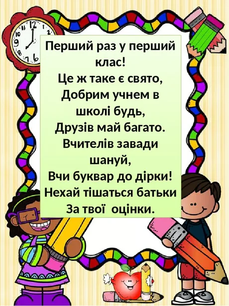Картка з привітанням для першокласників на День знань