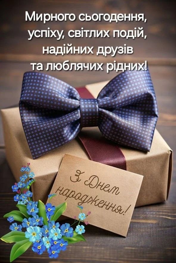 Подарунок з квітами та привітання на день народження.