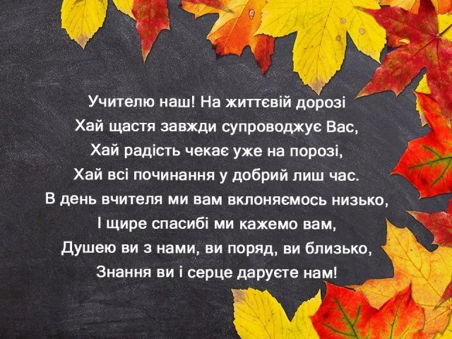 Вітання вчителям українською з осінніми листям.