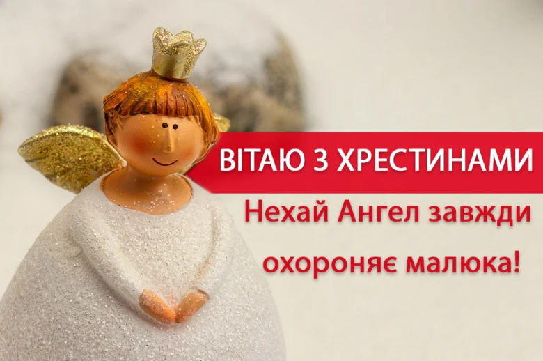 Ангел з короною та привітанням на хрестини дівчинки