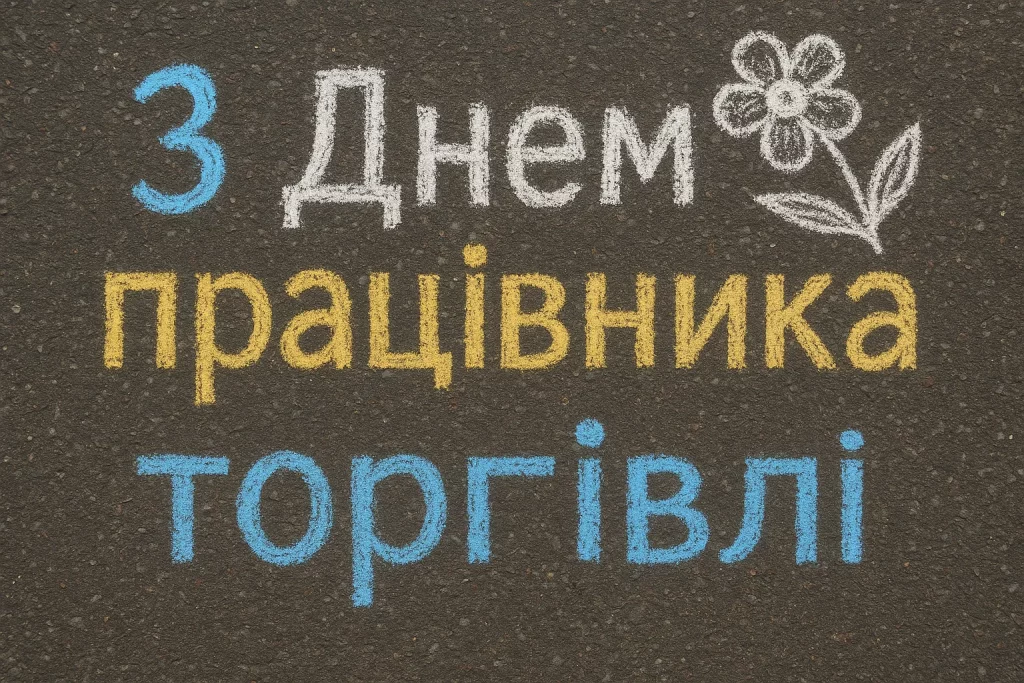 Привітання з Днем працівника торгівлі написане крейдою на асфальті.