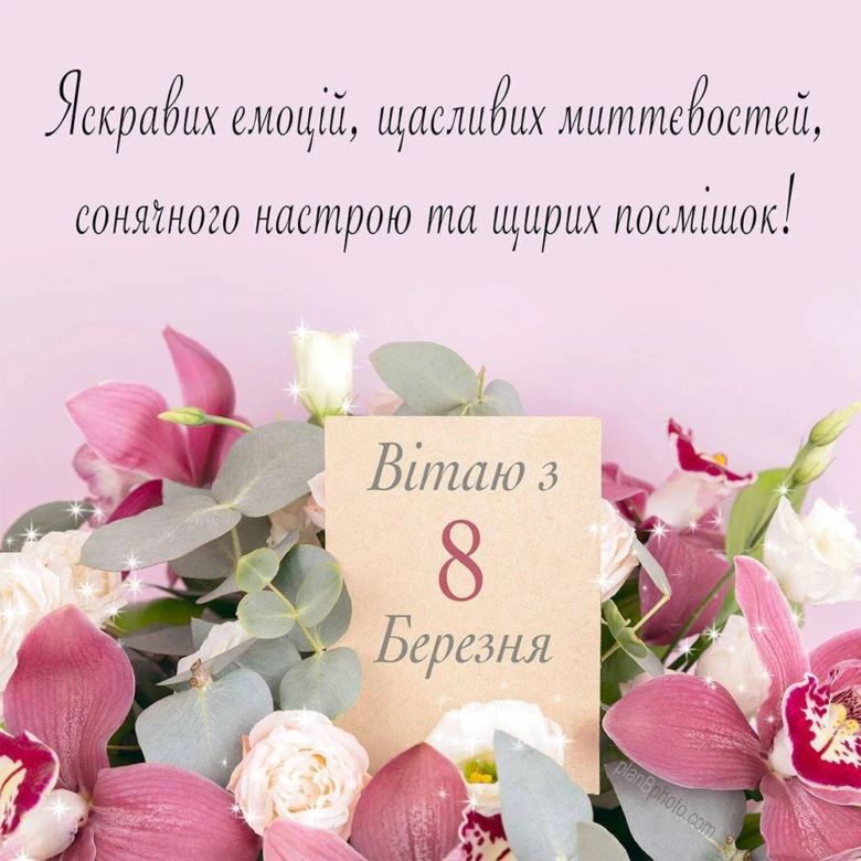 Квіти та привітання з 8 Березня українською.