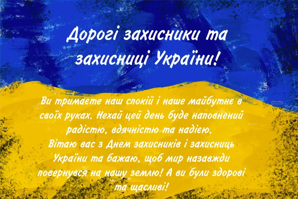 Вітання захисникам України з Днем захисників