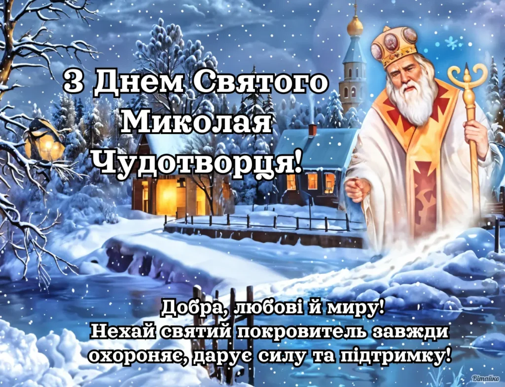 Святой Миколай у сніжному пейзажі з хатою та церквою.