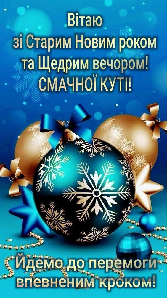 Щедрий вечір та Старий Новий рік з яскравими прикрасами.