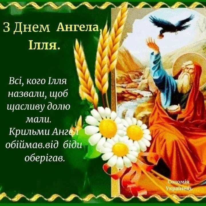 Привітання з днем народження Іллі: святковий образ святого.