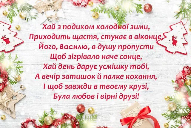 Привітання Василеві з днем ангела у святковому стилі