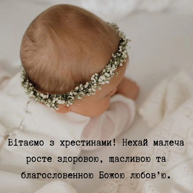 Дитина в квітковій вінку на хрещення з привітанням українською.