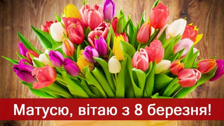 Квіти тюльпани привітання з 8 березня