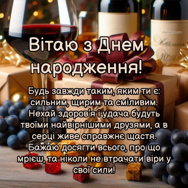 Привітання з днем народження чоловікові: вино, подарунки та побажання.