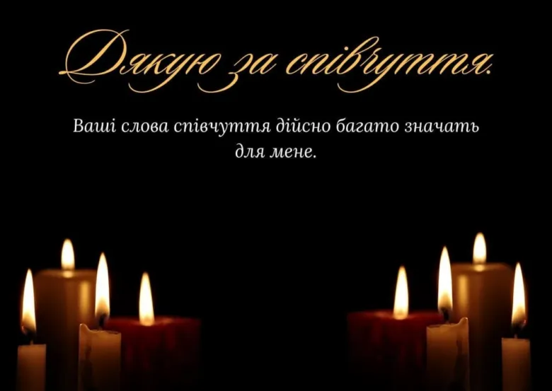 Свічки на чорному фоні з українським текстом подяки за співчуття.