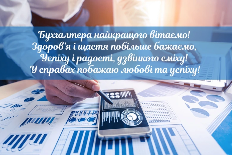 Привітання бухгалтеру з днем народження на фоні графіків