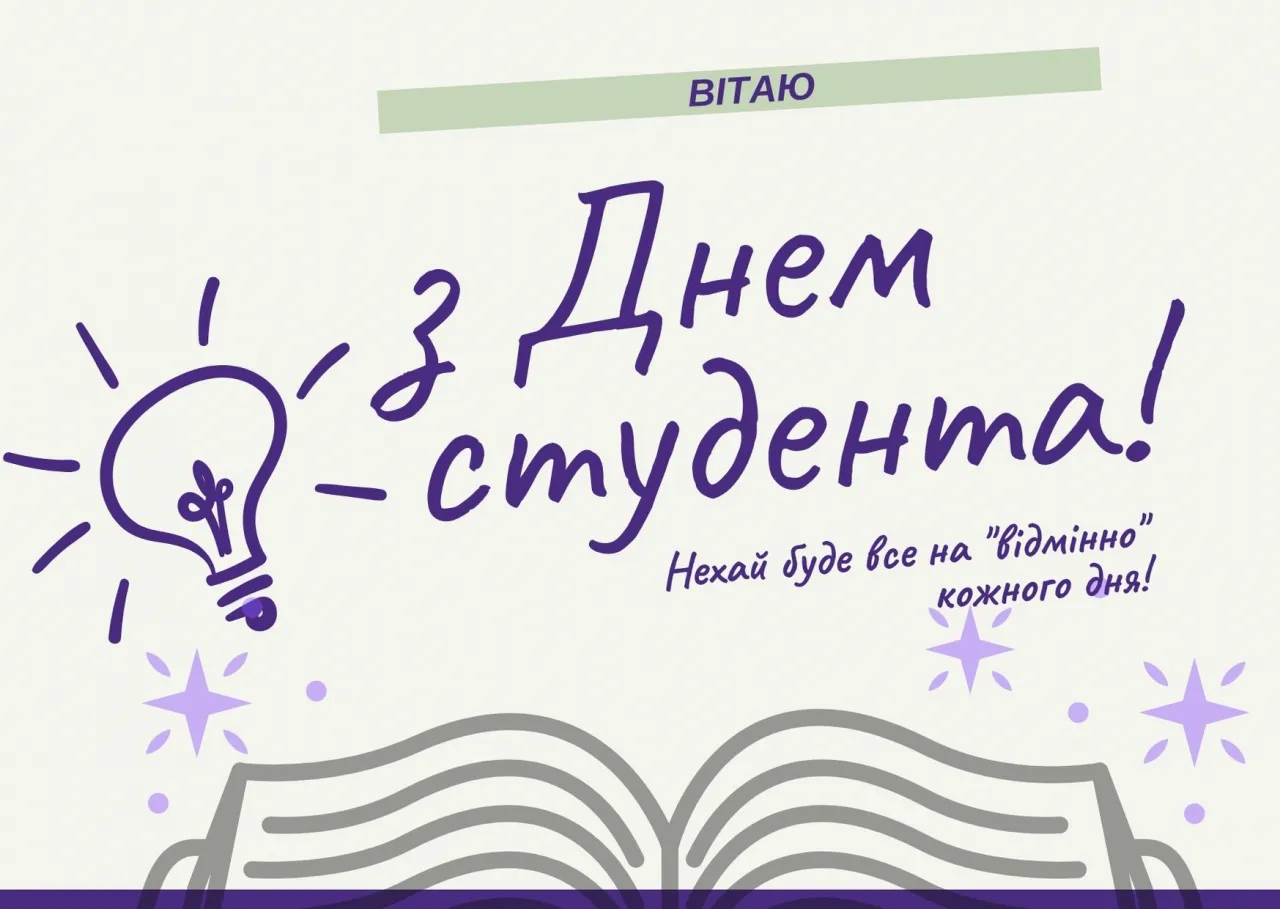 Привітання з Днем студента українською мовою.