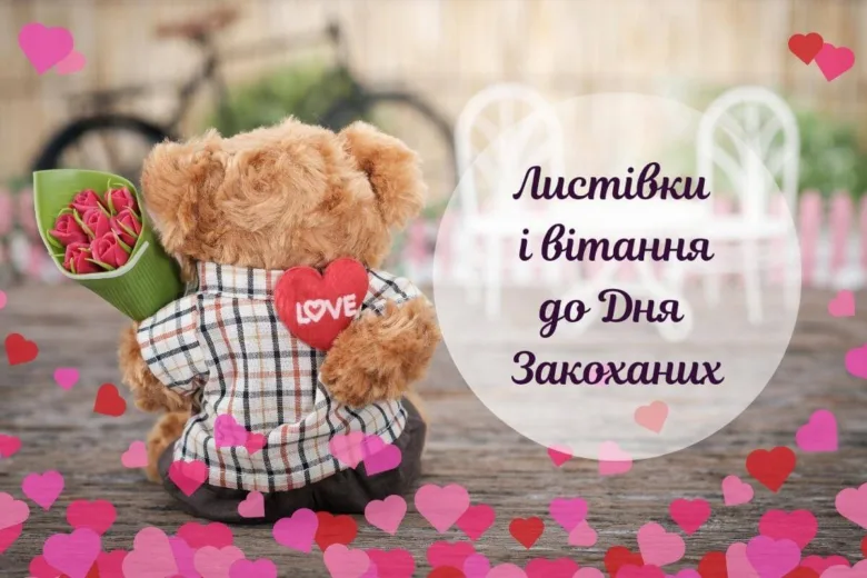 Мішка тримає квіти та серце з написом LOVE на фоні сердець.