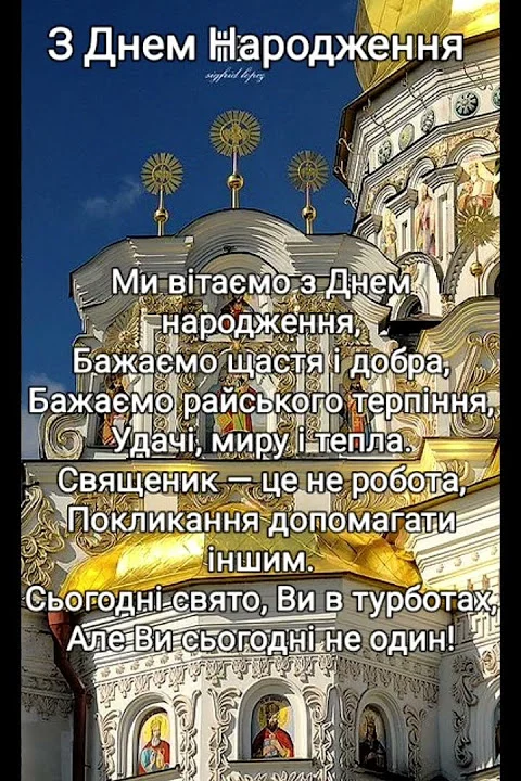 Привітання священику з днем народження на фоні церкви.