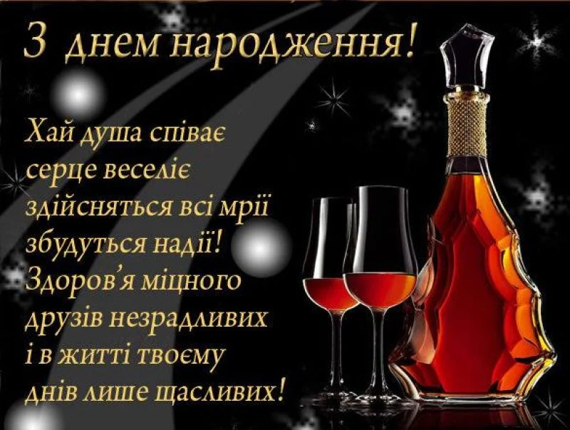 Привітання з днем народження чоловікові: віно та келихи на чорному фоні.