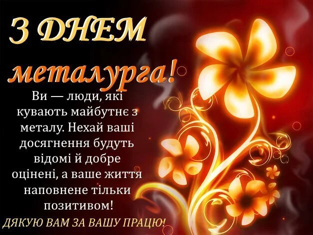 Привітання з днем металурга у стилі квітів