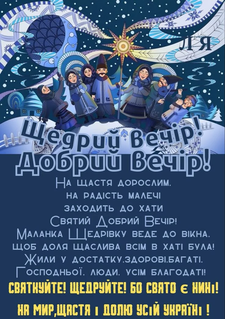 Українська вітальна картка з Шеврим вечором та традиційними персонажами.