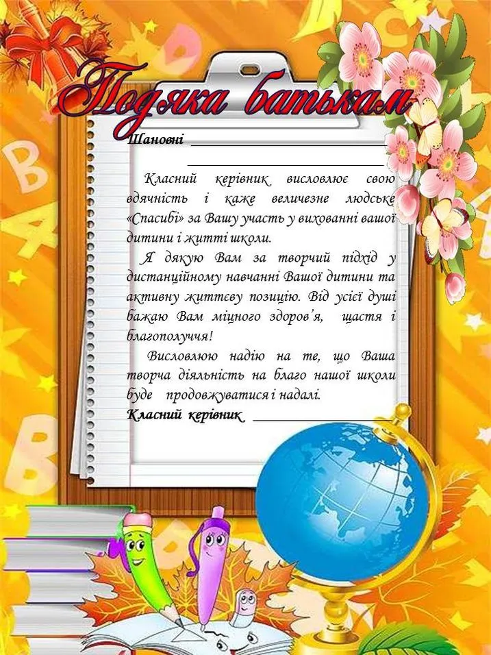 Подяка першій вчительці від батьків з квітами та глобусом