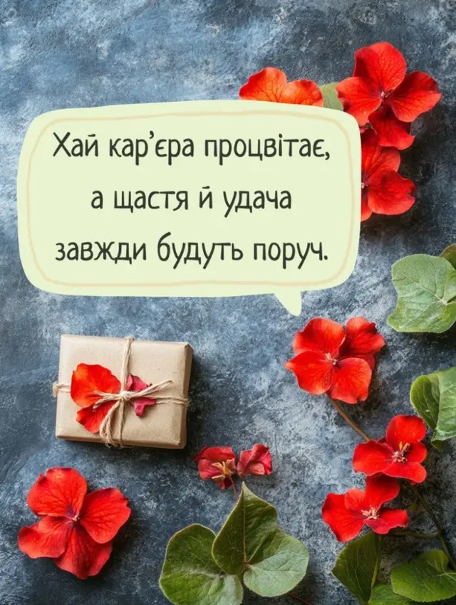 Квіти та подарунок із привітанням на перший робочий день.
