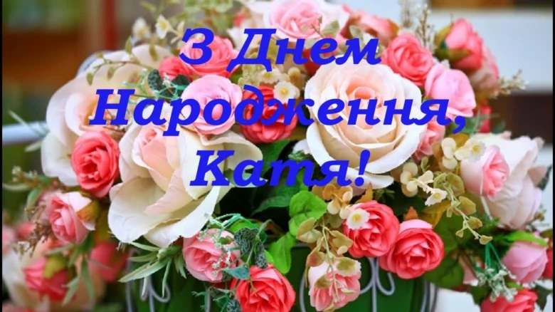 Квіти з привітанням на день народження Катя