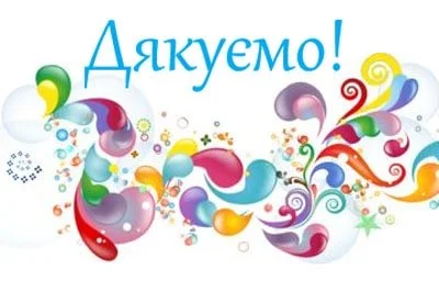 Кольорові абстрактні квіти з написом Дякуємо українською.