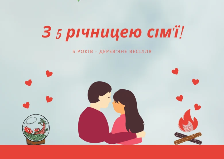 Пара обіймається на фоні серцець та символів п'ятої річниці весілля.