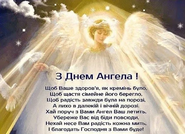 Янгол у сяйві зірок з привітанням на українській мові.